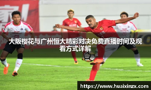 大阪樱花与广州恒大精彩对决免费直播时间及观看方式详解