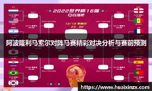 阿波隆利马索尔对阵马赛精彩对决分析与赛前预测