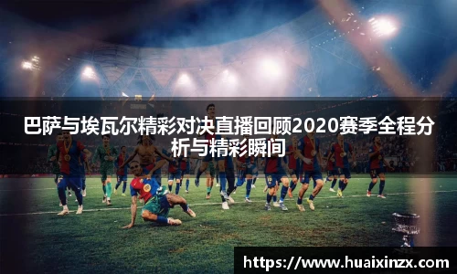 巴萨与埃瓦尔精彩对决直播回顾2020赛季全程分析与精彩瞬间