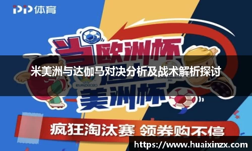 米美洲与达伽马对决分析及战术解析探讨