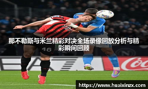那不勒斯与米兰精彩对决全场录像回放分析与精彩瞬间回顾