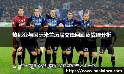 热那亚与国际米兰历届交锋回顾及战绩分析