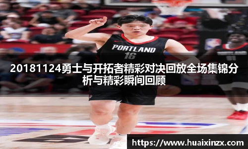 20181124勇士与开拓者精彩对决回放全场集锦分析与精彩瞬间回顾