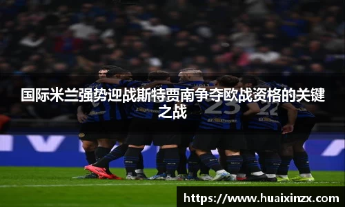 国际米兰强势迎战斯特贾南争夺欧战资格的关键之战